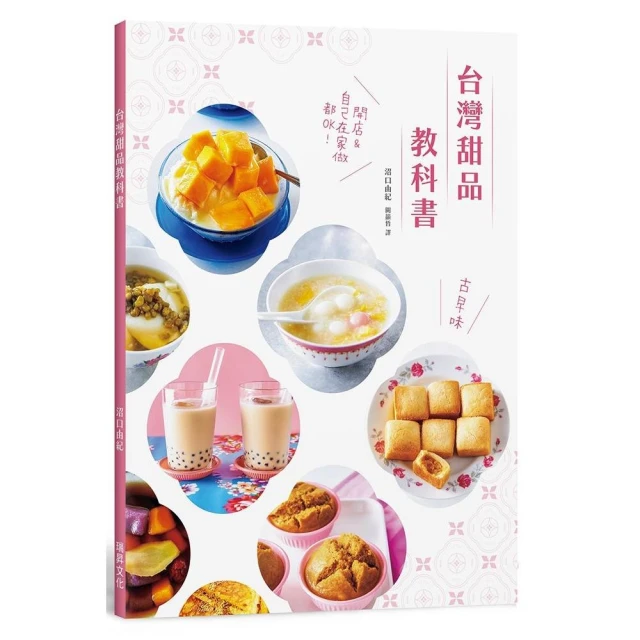 台灣甜品教科書