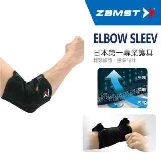 【ZAMST】ELBOW SLEEVE(手肘護具)