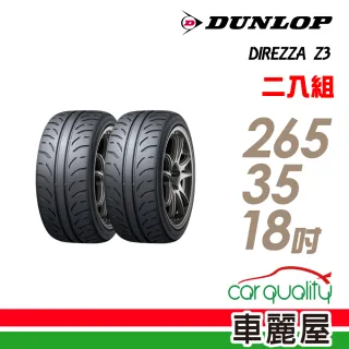 【DUNLOP 登祿普】DIREZZA Z3 93W 高性能耐磨輪胎_二入組_265/35/18(車麗屋)