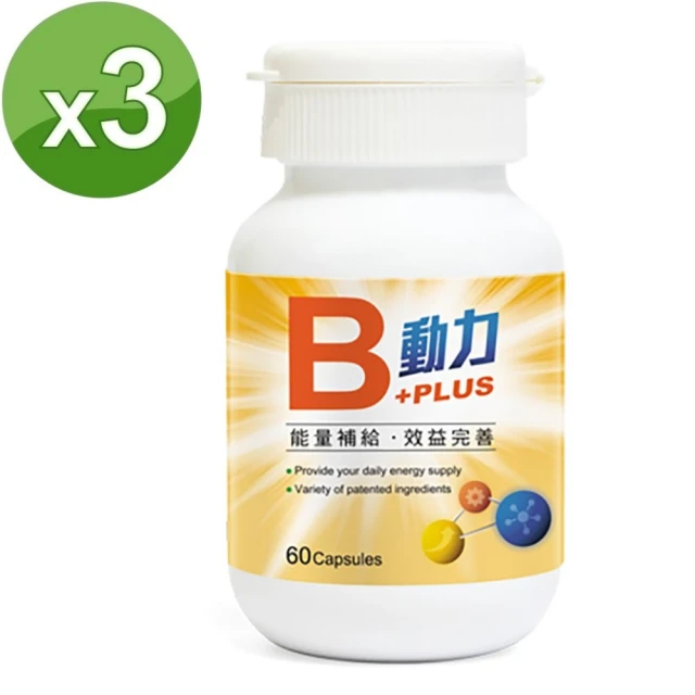 【草本之家】動力B+PLUS60粒X3瓶(B群B1.B2.B3.B5.B6.B7.葉酸及B12.啤酒酵母.朝鮮薊. 舞茸. 束絲藻)