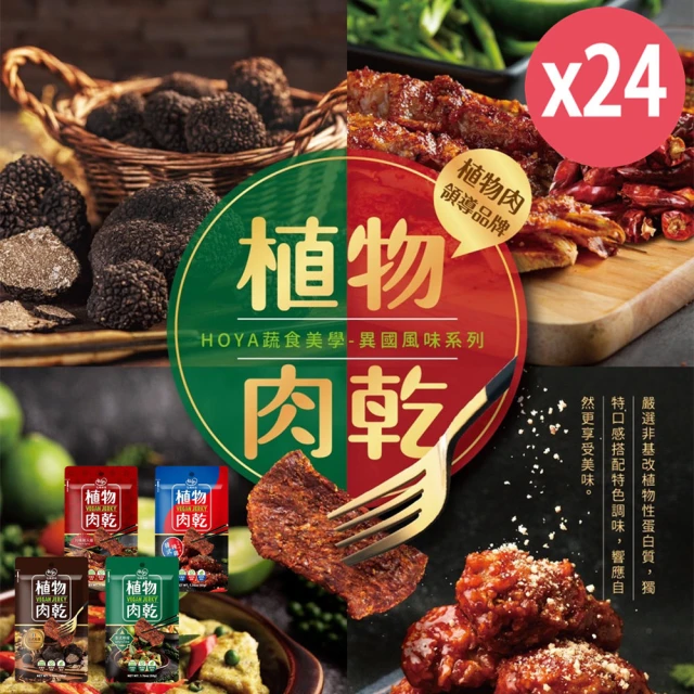 【HOYA弘陽食品】獨特經典純素植物肉乾12包x2箱(50gx12包X2箱-全素/法式松露/泰式檸檬/韓式辣雞/川味朝天)