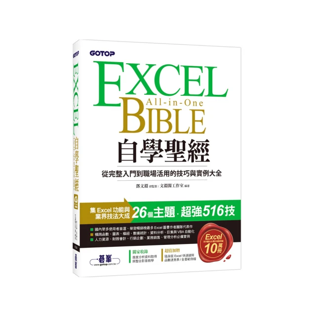 Excel自學聖經：從完整入門到職場活用的技巧與實例大全（附商業分析資料取得與整合超值影片／範