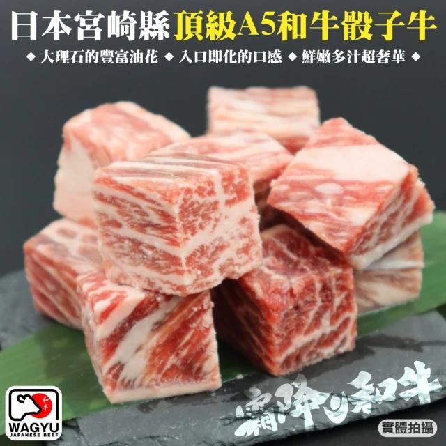 【三頓飯】日本宮崎縣頂級A5和牛骰子牛(2包_120g/包)