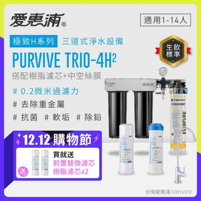 【EVERPURE 愛惠浦】PURVIVE Trio-4H2三道式廚下型淨水器(搭配樹脂+中空絲膜濾芯)