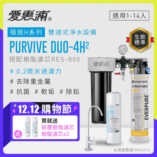 【EVERPURE 愛惠浦】PURVIVE Duo-4H2兩道式廚下型淨水器(搭配樹脂濾芯)