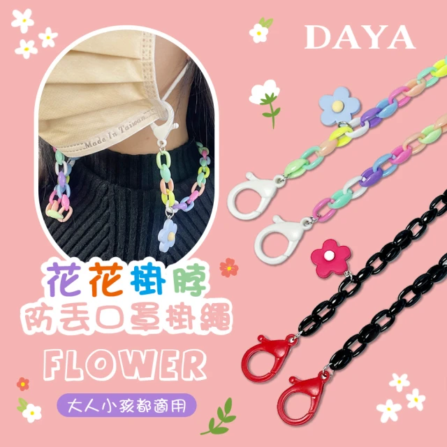 【DAYA】花花掛脖防丟口罩掛繩/口罩掛鍊(大人小孩都適用)