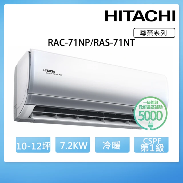 HITACHI 日立【HITACHI 日立】10-12坪 R32尊榮系列一對一冷暖變頻空調(RAC-71NP/RAS-71NT)