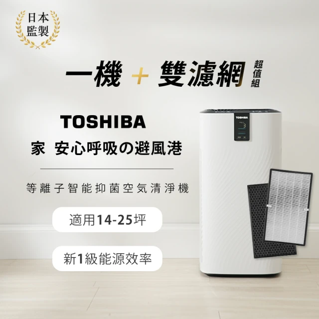 【TOSHIBA 東芝】等離子智能抑菌空氣清淨機 適用14-25坪 加碼再送雙濾網(CAF-W116XTW)