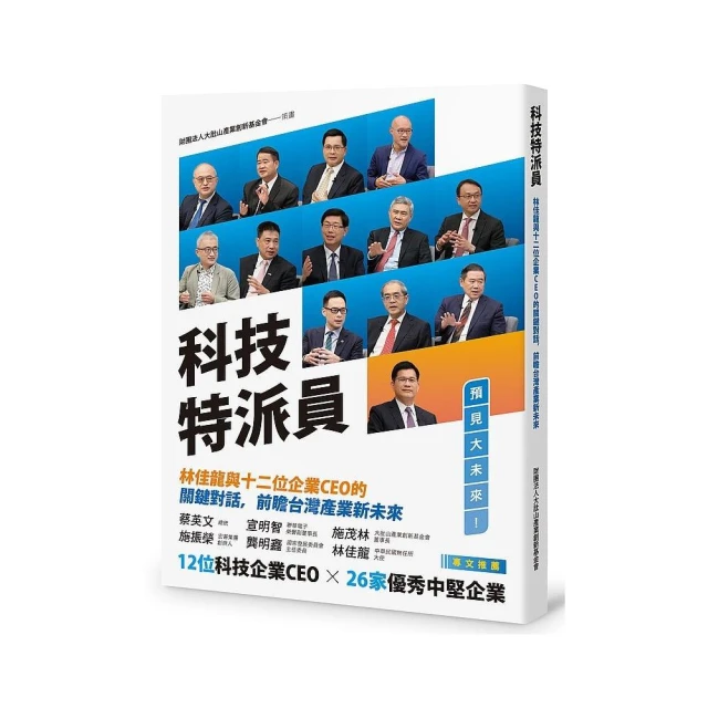 科技特派員：林佳龍與十二位企業CEO 的關鍵對話，前瞻台灣產業新未來