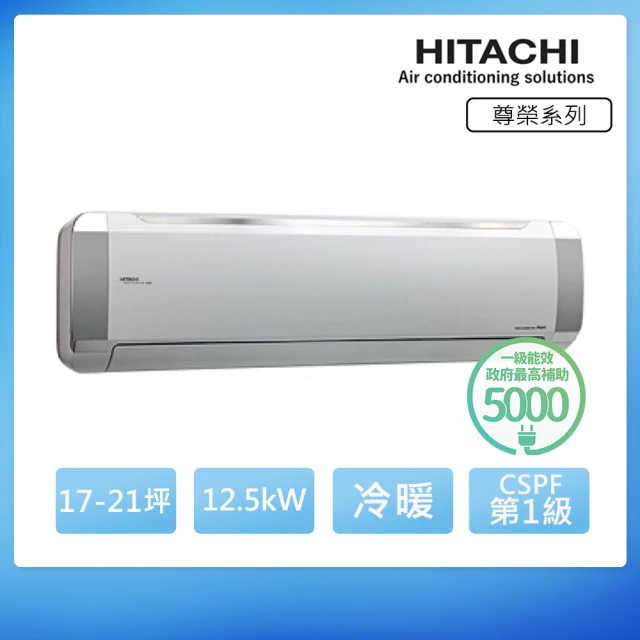 【HITACHI 日立】17-21坪 R32 尊榮變頻冷暖分離式冷氣(RAC-125NP/RAS-125NT)