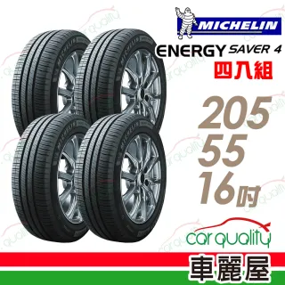 【Michelin 米其林】SAVER 4 94V 省油耐磨輪胎_四入組_205/55/16(車麗屋)