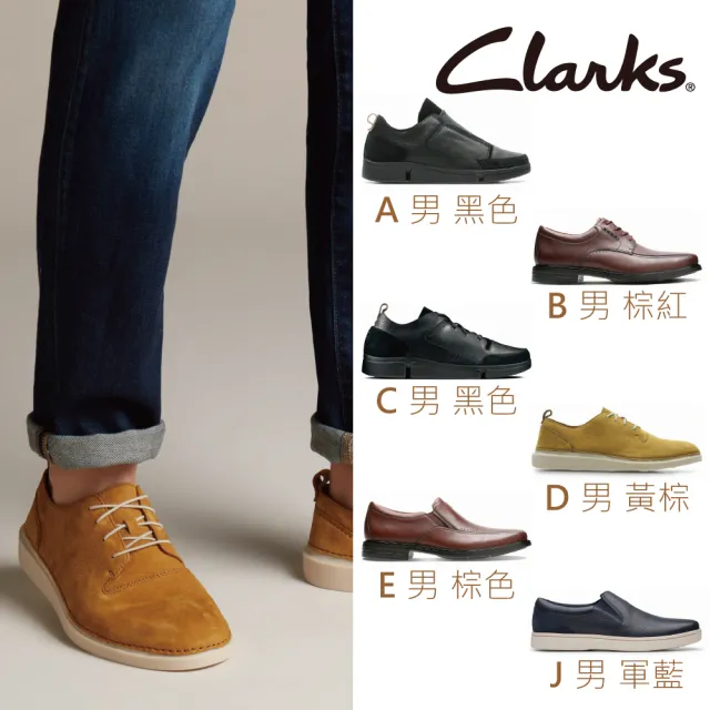 【Clarks】英倫時尚男女款式正裝休閒鞋(多款任選)