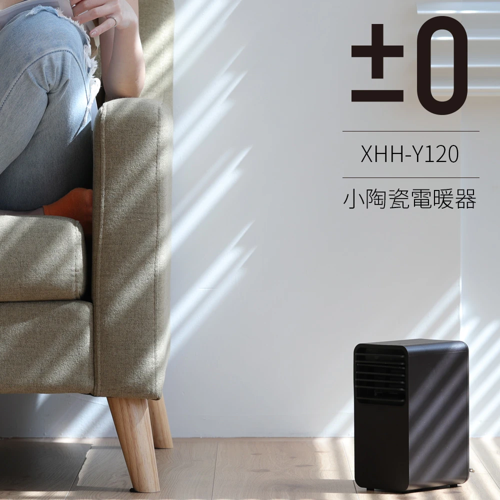 【正負零±0】小陶瓷通風電暖器 XHH-Y120(咖啡)