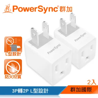 【PowerSync 群加】3P轉2P電源轉接頭-L型/2入組(TYBA92)