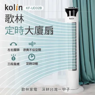 【Kolin 歌林】日系風格簡約定時涼風大廈扇(KF-UD32B)