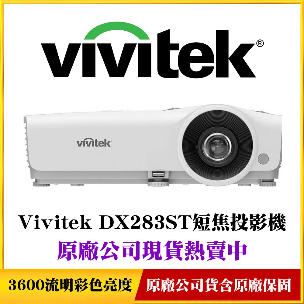 【vivitek】DX283ST短焦投影機(高亮度3600流明)
