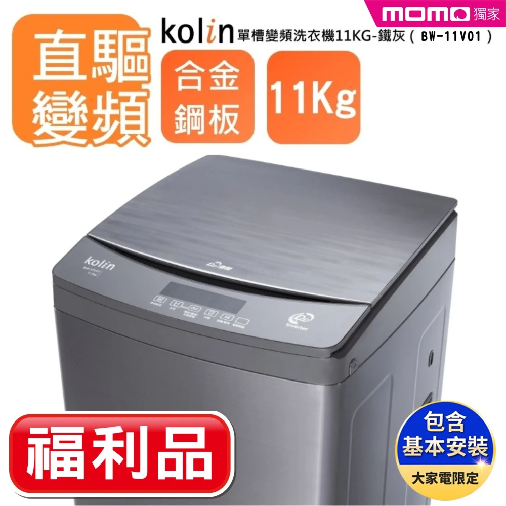 【Kolin 歌林】11公斤變頻單槽全自動變頻直立式洗衣機-BW-11V01-福利品(含基本運送安裝)
