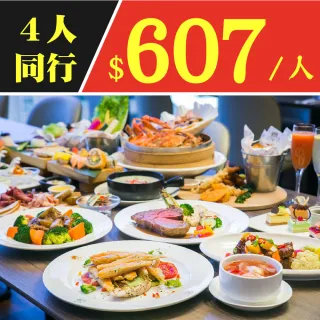【4人同行1人免費】台北凱達大飯店6/30前自助餐最低平均每人607