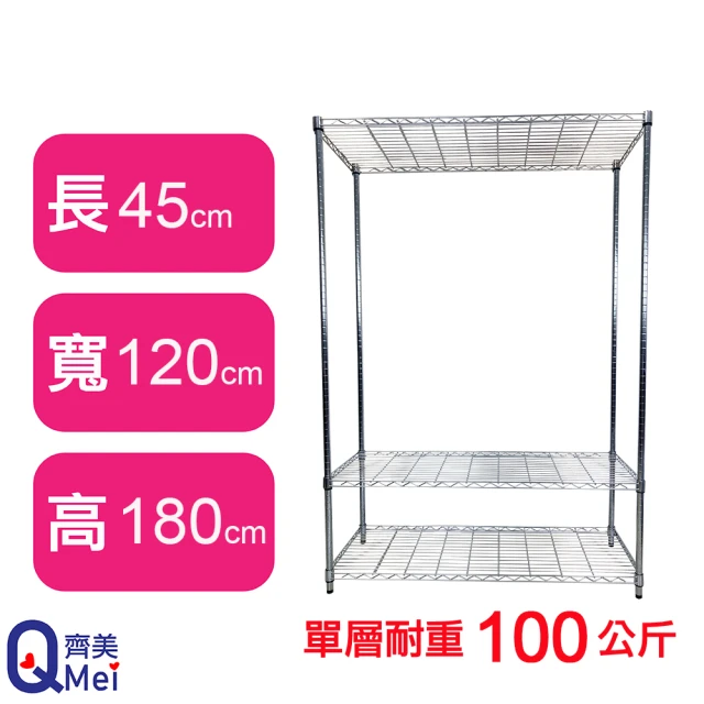 【Qi Mei 齊美】鐵力士鍍鉻萬用收納三層架120x45x180cm(鐵架 收納架 置物架 電器架 床邊櫃 鞋架)