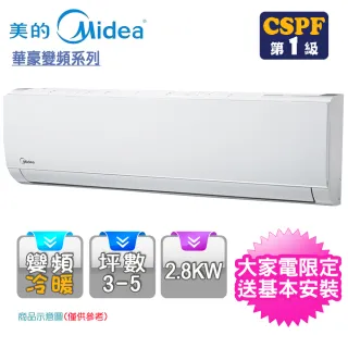 【MIDEA 美的】3-5坪變頻冷暖型分離式冷氣(MVC-A28HD+MVS-A28HD)