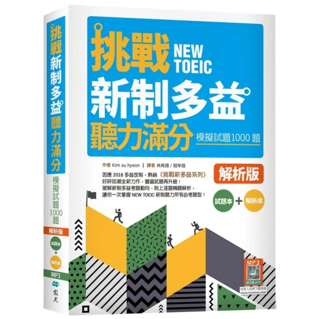 挑戰新制多益聽力滿分：模擬試題1000題【試題＋解析雙書裝】（16K+寂天雲隨身聽APP）