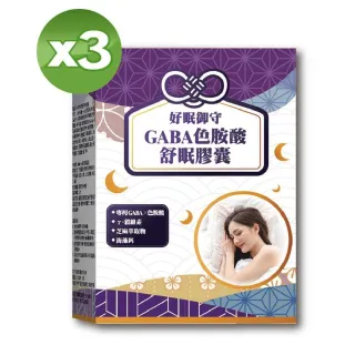 【雅譽生醫】GABA色胺酸舒眠膠囊30顆/盒＊3(幫助入睡、好放鬆、好入睡)