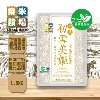 【樂米穀場】花蓮富里產有機初雪美姬1.5KG*3入(日本牛奶皇后優化獨特風味)