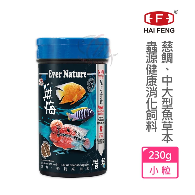 【海豐飼料】無悔惜福-中大型魚類.草本蟲源健康消化飼料 小粒230g(適合慈鯛科及5-10公分上中大型魚食用)