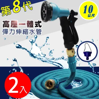 【Effect】第八代高壓一體式8段彈力伸縮水管(兩組/10公尺)