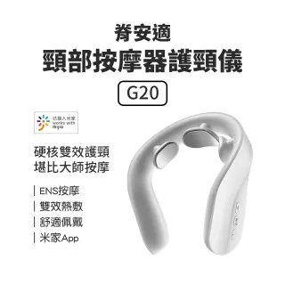 【小米】脊安適頸部按摩器護頸儀G20(小米有品 原廠正品)