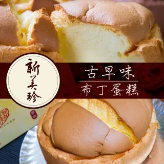 【享樂券】新美珍餅舖-原味古早味布丁蛋糕乙個