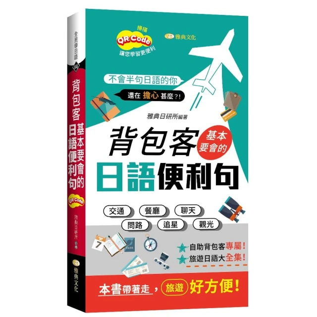 背包客基本要會的日語便利句 （新 50K QR版）