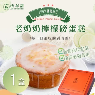 【法布甜】老奶奶檸檬磅蛋糕 1盒(6吋)