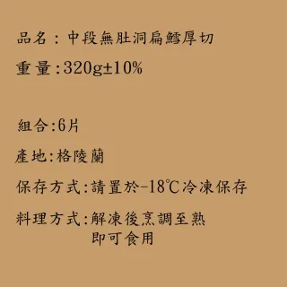 【海之醇】霸王級中段無肚扁鱈厚切-6片組(400g±10%/片)