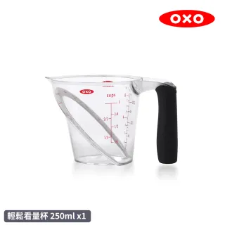 【美國OXO】輕鬆看量杯(250ml)