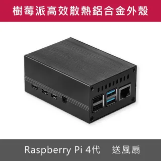 鋁合金 樹莓派外殼 高效能散熱器設計 送風扇 RaspberryPi 4代 經典黑(樹莓派4 散熱風扇 Pi4)