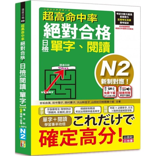 超高命中率 新制對應 絕對合格！日檢 單字、閱讀 N2（25K+單字線上音檔+實戰MP3）