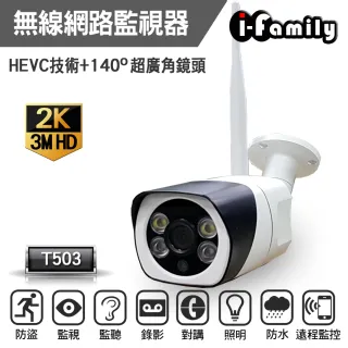 【I-Family】戶外專用自動照明 雙向對談 H.265 1296P超廣角熱點/網路攝影機/監視器