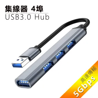 【LineQ】USB3.0 Hub鋁合金集線器/4埠