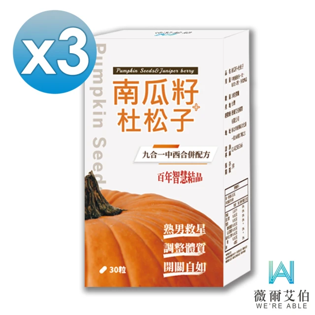 【WE‘RE ABLE 薇爾艾伯】南瓜籽+杜松子-男性保健食品-3盒組(九合一配方、滴滴答答救星)