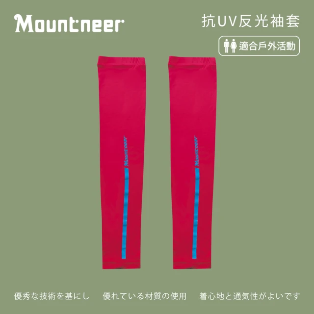 Mountneer 山林【Mountneer 山林】中性抗UV反光袖套-深玫紅-11K99-36(袖套/防曬/戶外休閒/)