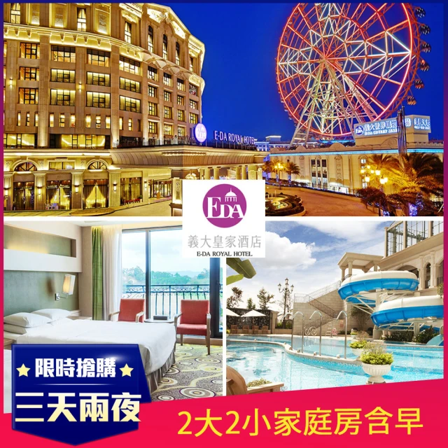 【高雄義大皇家酒店】三天兩夜★2大2小雅緻家庭房含早餐★平日升等豪華家庭房(4-6月入住加碼贈摩天輪券)