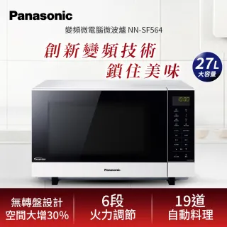 【Panasonic 國際牌】27L變頻微波爐(NN-SF564)