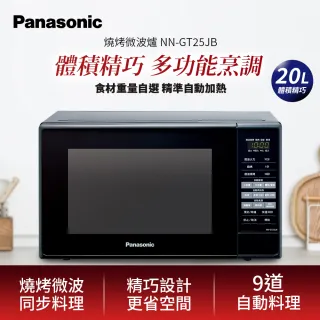 【Panasonic 國際牌】20公升燒烤微波爐(NN-GT25JB)