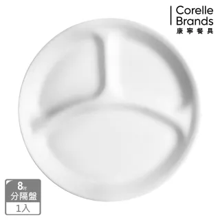 【CorelleBrands 康寧餐具】純白8吋分隔餐盤(385)
