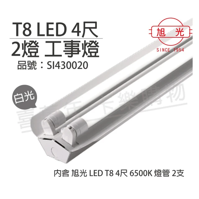 【旭光】LED T8 40W 6000K 白光 4尺 2燈 雙管 全電壓 工事燈 _ SI430020