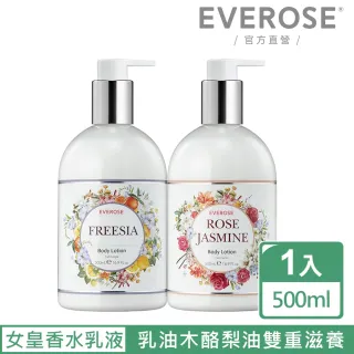 【Everose 愛芙蓉】女皇系列 香水身體滋養乳液500mL(2款任選)
