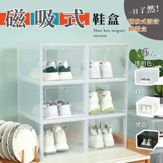 【享澄家居】透明磁吸鞋盒-6入【sc0157】(鞋盒/收納盒/磁吸鞋盒/拉門)