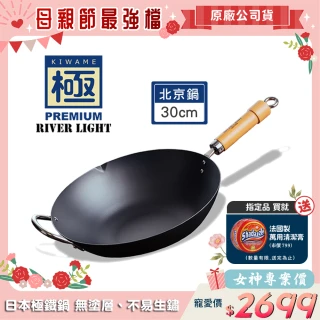 【極PREMIUM】不易生鏽鐵製北京鍋 30公分(日本製造無塗層炒鍋)