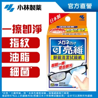 【小林製藥】可亮維眼鏡清潔拭鏡紙20包入(螢幕 鏡片 玻璃表面擦拭)